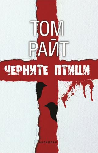 Черните птици [bg]