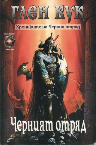 Черният отряд