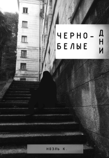 Черно-белые дни