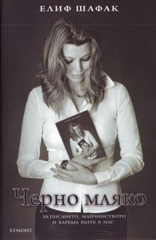 Черно мляко
