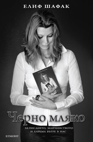 Черно мляко