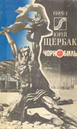 ЧЕРНОБЫЛЬ