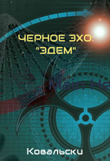 Черное эхо: 