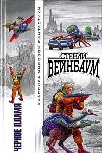 Черное пламя