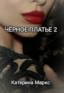 Черное платье 2