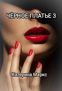 Черное платье 3