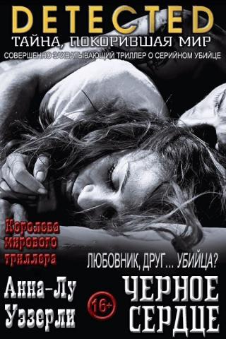 Черное Сердце [Black Heart]