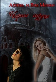 Черное сердце (СИ)