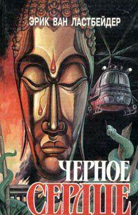 Черное сердце