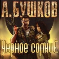 Черное солнце