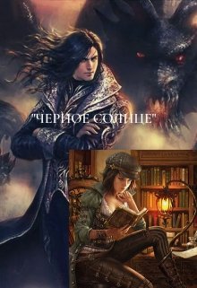 Черное Солнце