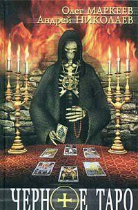Черное Таро