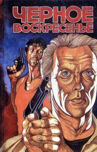 Черное воскресенье