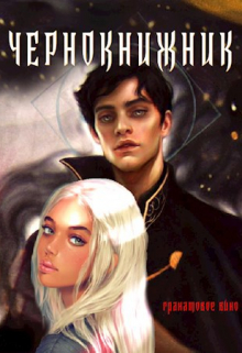 Чернокнижник. Гранатовое вино