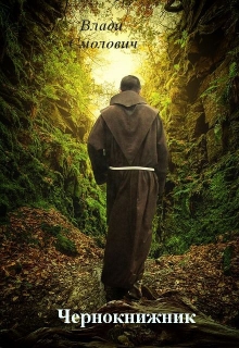 Чернокнижник