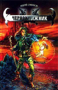 Он искал во Тьме знаний и власти. И он обрёл искомое.Он хотел выйти за пределы человеческого естества — и перестал быть человеком.Он заключил сделку с Повелителем... Чернокнижник