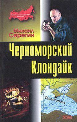 Черноморский Клондайк