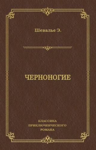 Черноногие