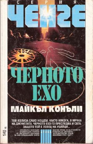 Черното ехо