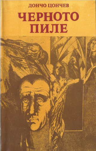 Черното пиле