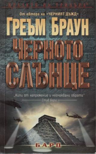 Черното слънце