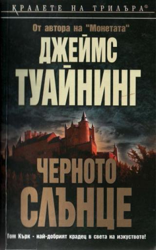 Черното слънце