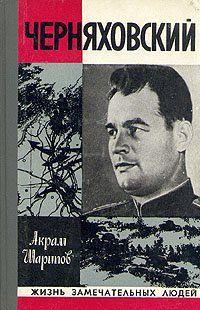 Черняховский