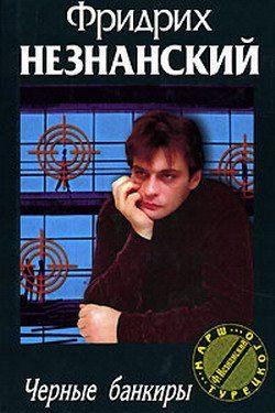 Черные банкиры