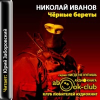 Черные Береты