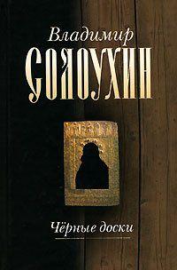 Черные доски