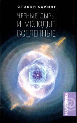 Черные дыры и молодые вселенные