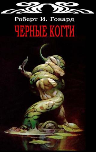 Черные Когти