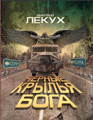Черные крылья Бога