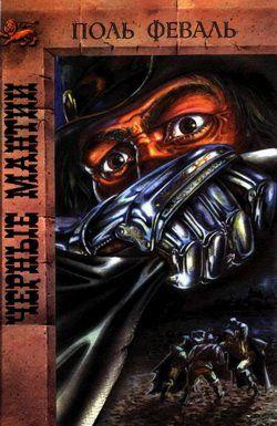 Черные Мантии