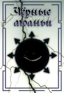 Черные молнии