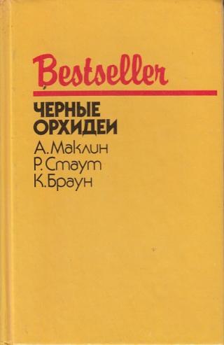 Черные орхидеи (сборник)