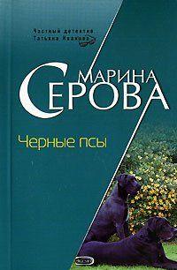 Черные псы