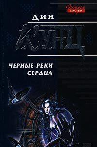 Черные реки сердца