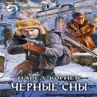 Черные сны