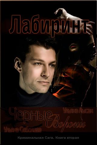 Черные вороны 2. Лабиринт