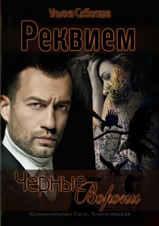 Черные Вороны. Лабиринт