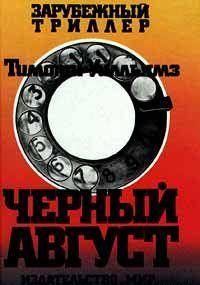 Черный Август