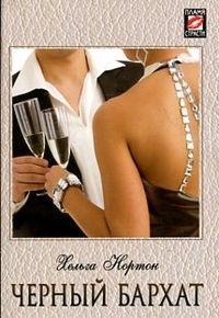 Черный бархат