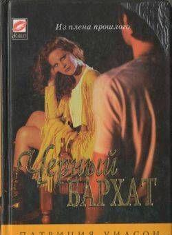 Черный бархат