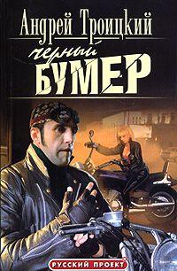 Черный бумер