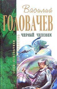 Черный человек