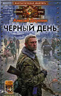 Черный день