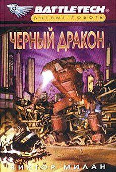 Черный дракон