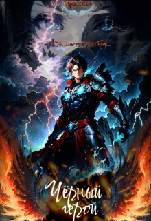 Черный Герой