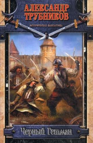 Черный Гетман [СИ]